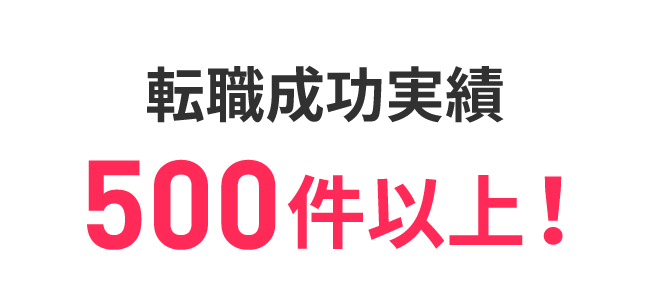 転職成功実績500件以上!